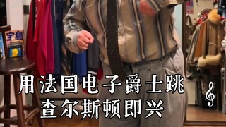〖摇摆舞〗用法国电子爵士跳查尔斯顿即兴