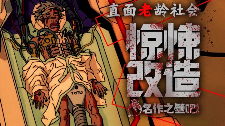 【旧番壁闻录01】30年前今天 这部动画以人体改造首次撕开老龄化的痛疤——《老人Z》