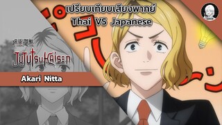 EP.12 เปรียบเทียบเสียงพากย์อนิเมะ (thai vs japanese) Jujutsu Kaisen นิตตะ อาคาริ