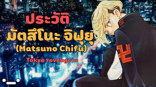 ประวัติตัวละครจิฟุยุ มัทสึโนะ โตเกียวรีเวนเจอร์ส - Matsuno Chifuyu Tokyo revengers ._.