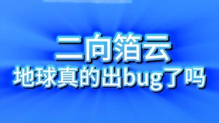 山东惊现二向箔云，地球出bug了？