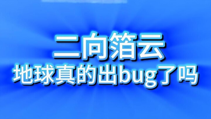 ซานตงปรากฏเมฆสองมิติ โลกเกิดบั๊กแล้วหรือ?