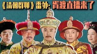 胥渡吧：爱新觉罗一家可以歌手出道了