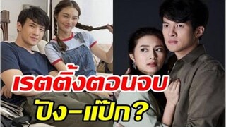 เปิดเรตติ้งตอนจบ ดวงตาที่ 3 เห็นแล้วถูกใจบ้างมั้ยเอ่ย