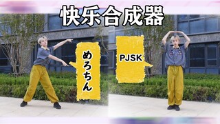 怎么说也是宅舞区的元老曲了 | 快乐合成器 双振付【随宅振付打架】
