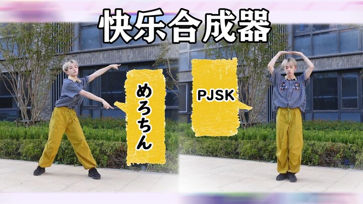 怎么说也是宅舞区的元老曲了 | 快乐合成器 双振付【随宅振付打架】