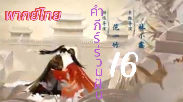 [ตอนที่16]