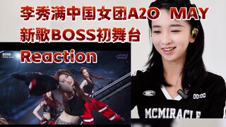 看看实力｜李秀满中国女团A2O MAY新歌BOSS舞台版Reaction