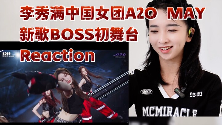 看看实力｜李秀满中国女团A2O MAY新歌BOSS舞台版Reaction
