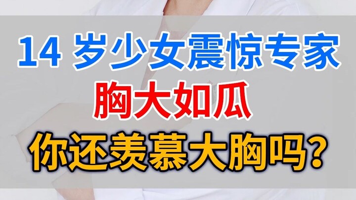 Thiếu nữ 14 tuổi khiến chuyên gia kinh ngạc: ngực to như quả dưa – Bạn còn ghen tị với vòng 1 lớn nữ