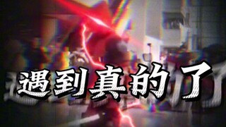 糟糕 遇到真的了