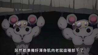 【鬼灭之刃第二季】猪猪与肌肉老鼠。。