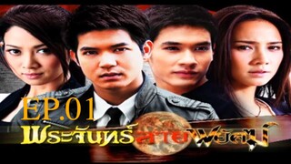 พระจันทร์ลายพยัคฆ์ 2553 ตอนที่1