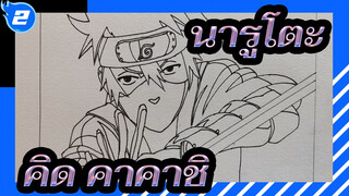 [นารูโตะ]คิด คาคาชิที่วาดเอง_2