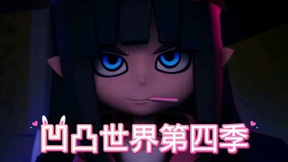 【凹凸世界】第四季你准备好了吗？倒计时