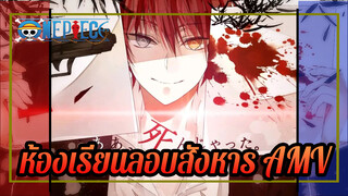 ห้องเรียนลอบสังหาร P3 อาคาบาเนะ คารุมะ - 
อาจารย์ที่แท้จริง (Pharoah) ตอนเดียว AMV