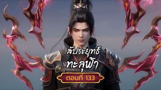 สัปปะยุทธ์ทะลุฟ้าตอนที่133 เซียวเหยียน ทะลวง ระดับ เซียนยุทธ์ สนับสนุนคนทำซับได้ที่ FB:@animechina99