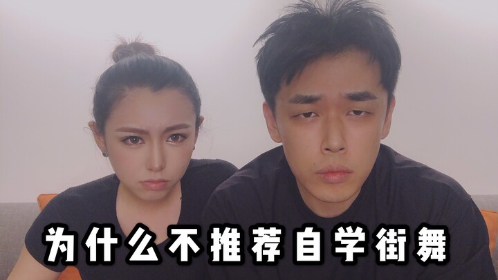 【黑暗廖理】第二十七期：为什么不推荐自学街舞