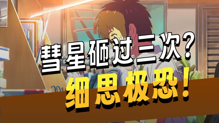 Details Compilation for “Your Name”! Did Itomori Town Really Get Hit by a Comet Three Times?!