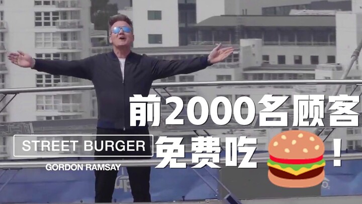 【กอร์ดอน แรมซีย์】ลูกค้า 2,000 ท่านแรกฟรีค่าอาหาร! ร้าน Street Burger หน้าสนามกีฬา O2 ลอนดอนเปิดใหม่จ