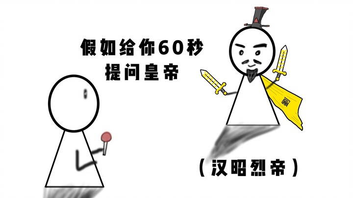 If you were given 60 seconds to ask Liu Bei a question...