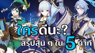 สรุปสั้น ๆ EP16 Ayato Venti หรือ Ayaka เปิดใครดี สรุปสั้น ๆ ใน 5 นาที- Genshin Impact