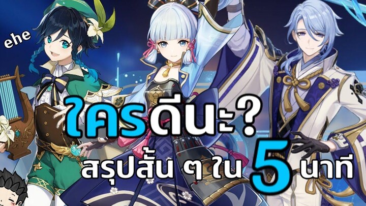 สรุปสั้น ๆ EP16 Ayato Venti หรือ Ayaka เปิดใครดี สรุปสั้น ๆ ใน 5 นาที- Genshin Impact