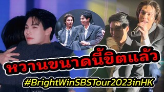 หวานขนาดนี้ขิตแล้ว เก็บตกโมเมนต์ "ไบร์ท-วิน" Side By Side Tour 2023 in HK #ไบร์ทวิน #brightwin