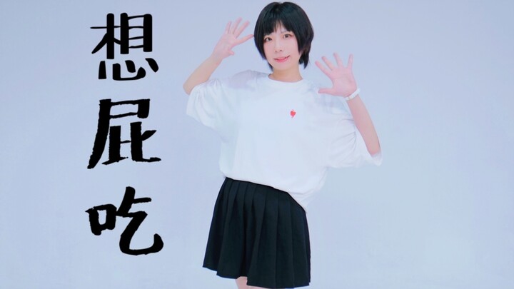 summer chill—我又编舞了，甚至想出道。【尤超白】【原创编舞】【girl‘s poppin】