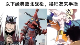 以下经典败北局换你手操能否翻盘 汪吧打分