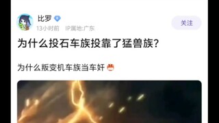 投石车不应该是机车族吗，怎么投靠了猛兽族了?😡