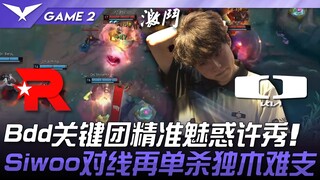 KT vs DK Bdd关键团精准魅惑许秀！ Siwoo对线再单杀独木难支！ Game 2 | 2025 LCK Road to MSI