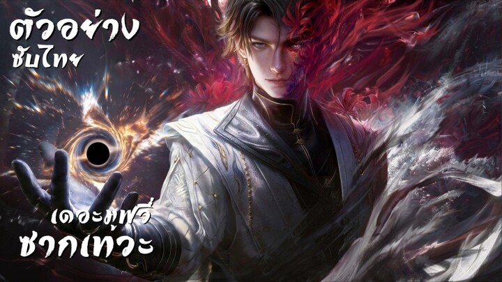 ตัวอย่างซับไทย • ซากเทวะ เดอะมูฟวี่