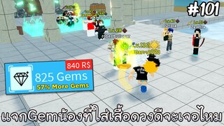 แจก825Gem น้องที่ใส่เสื้อดวงดี (จะเจอไหมนะ) - All Star Tower Defense Roblox EP101