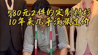 เสื้อเชิ้ตสั่งทำ 2 ตัวราคา 580 หยวน ไม่ได้ขึ้นราคามานานถึง 10 ปีแล้ว!