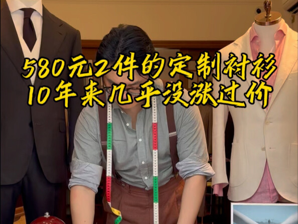 เสื้อเชิ้ตสั่งทำ 2 ตัวราคา 580 หยวน ไม่ได้ขึ้นราคามานานถึง 10 ปีแล้ว!