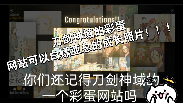 刀剑神域的彩蛋网站可以白嫖亚总的成长照片！！！（还有sao风格桌面和进击篇无星夜的咏叹调剧场版高清资源…）