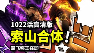 路飞称王在即！索隆山治合体斩三灾！海贼王1022旗舰版！前方高能