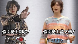 当弹幕的假面骑士胡歌/薛之谦成真以后.......
