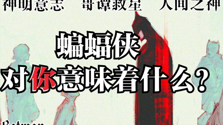 蝙蝠侠对你意味着什么?人间之神?还是如同神明?
