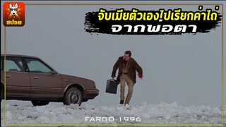 fargo 1996 สปอยหนัง เล่าหนังเก่า จับเมียตัวเองไปเรียกค่าไถ่ จากพ่อตา