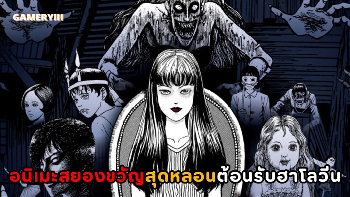 AMV “อิโต้ จุนจิ คอลเลคชั่นสยอง” อนิเมะสุดสยองขวัญอันดับหนึ่งของญี่ปุ่นต้อนรับเทศกาลฮาโลวีน 🧟‍♂️