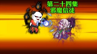 第二十四集，丧心病狂的拍卖，竟引出了邪魔信徒。