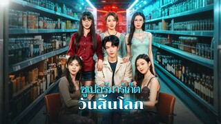 [ดูฟรีเต็มเรื่อง] ซูเปอร์มาร์เก็ต วันสิ้นโลก (ซับไทย)