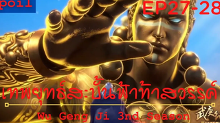 สปอยอนิเมะ Wu Geng Ji Ss3 ( เทพยุทธ์สะบั้นฟ้าท้าสวรรค์ ) Ep27-28 ( ภาระที่หนักหน่วง )