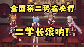 直播间二学长浓度太高了！二学长滚呐👿是时候全面禁二了😈【四禧丸子】