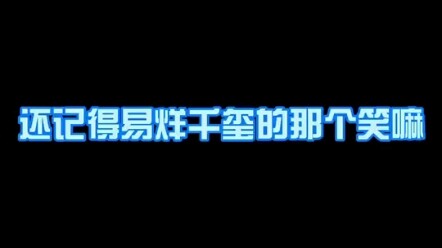 【Yi Yangqianxi】Senyum imut yang paling disukai～～～