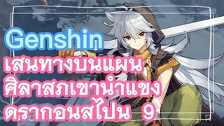 เส้นทางบนแผ่นศิลาสู่ภูเขาน้ำแข็งดราก้อนสไปน์ 9