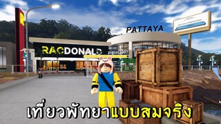 เที่ยวพัทยาแบบสมจริง roblox