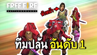 ทีมปล้นอันดับ1 - Free Fire #292